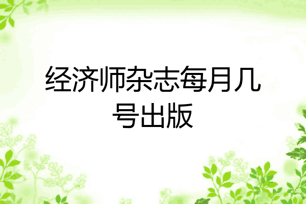 经济师杂志每月几号出版