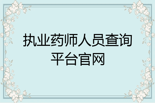 执业药师人员查询平台官网