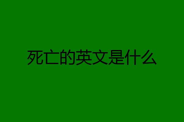 死亡的英文是什么
