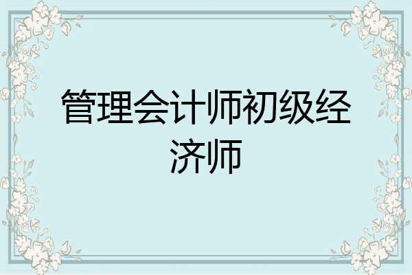 管理会计师初级经济师