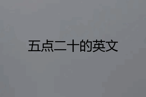 五点二十的英文