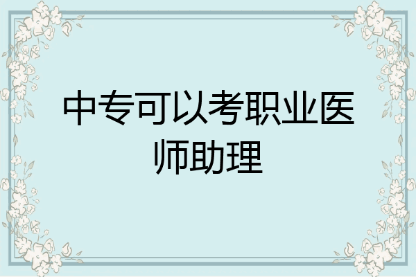 中专可以考职业医师助理
