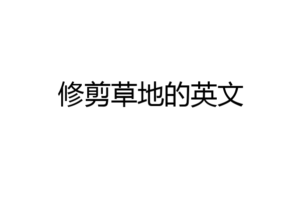 修剪草地的英文