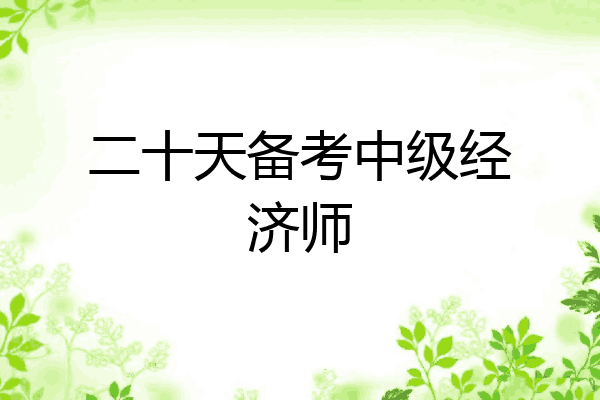 二十天备考中级经济师