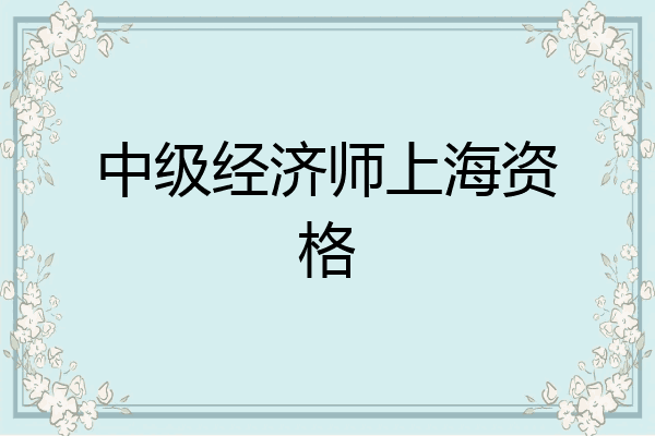 中级经济师上海资格