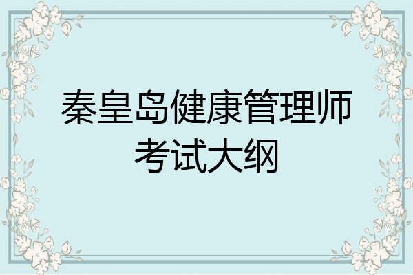 秦皇岛健康管理师考试大纲