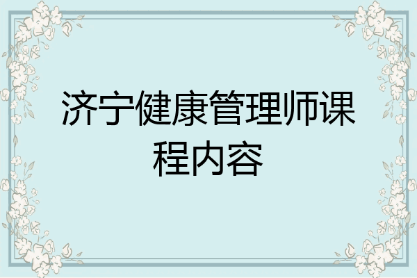 济宁健康管理师课程内容