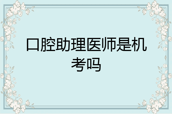 口腔助理医师是机考吗