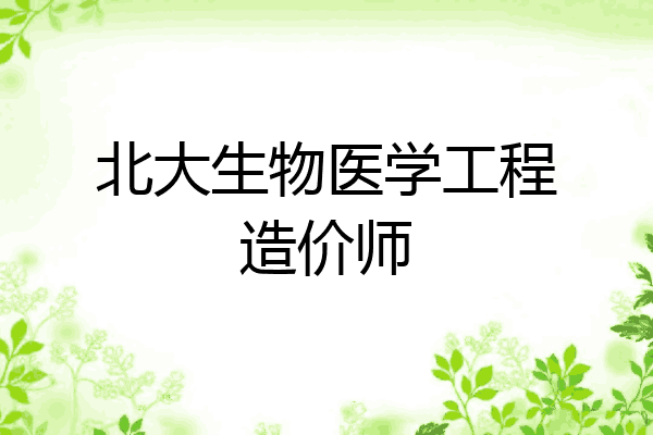 北大生物医学工程造价师