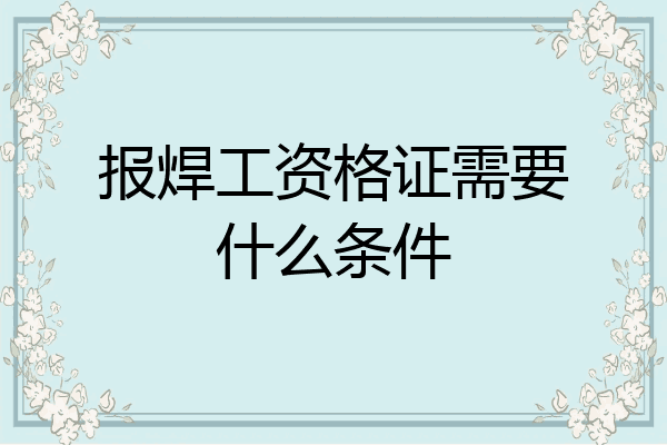 报焊工资格证需要什么条件