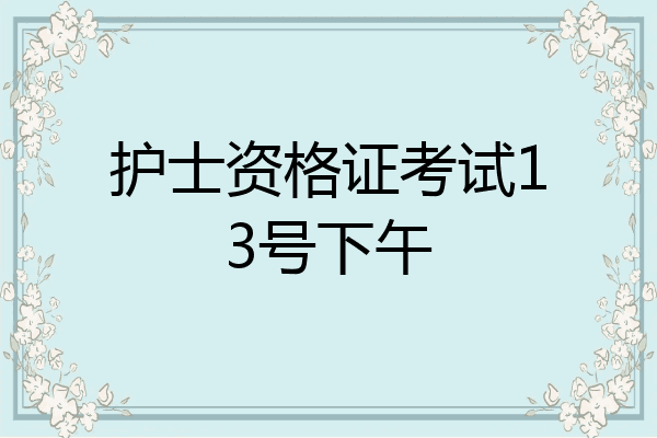 护士资格证考试13号下午