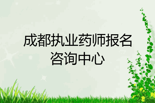 成都执业药师报名咨询中心