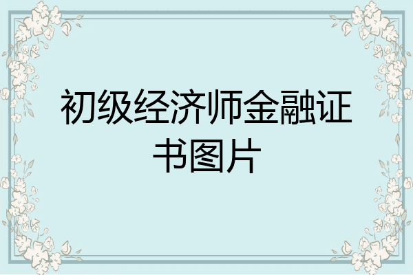 初级经济师金融证书图片