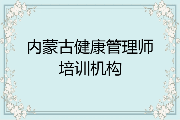 内蒙古健康管理师培训机构