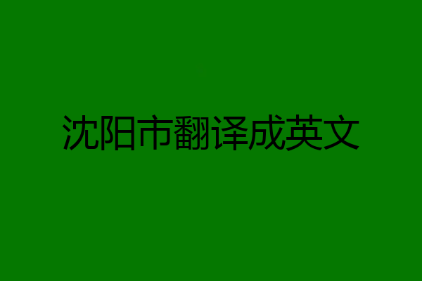 沈阳市翻译成英文