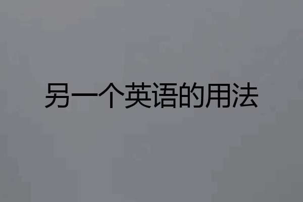 另一个英语的用法