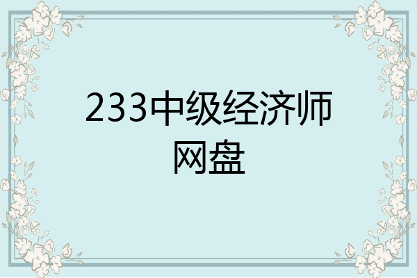 233中级经济师网盘