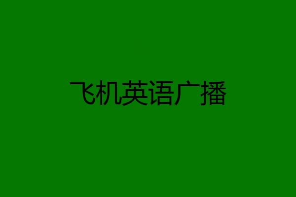 飞机英语广播