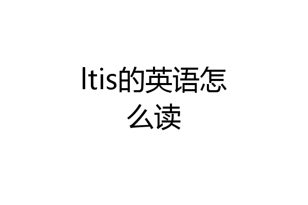 ltis的英语怎么读