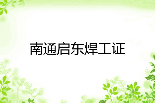 南通启东焊工证
