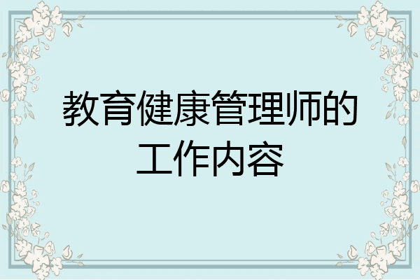教育健康管理师的工作内容