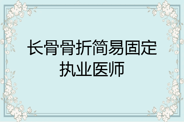 长骨骨折简易固定执业医师