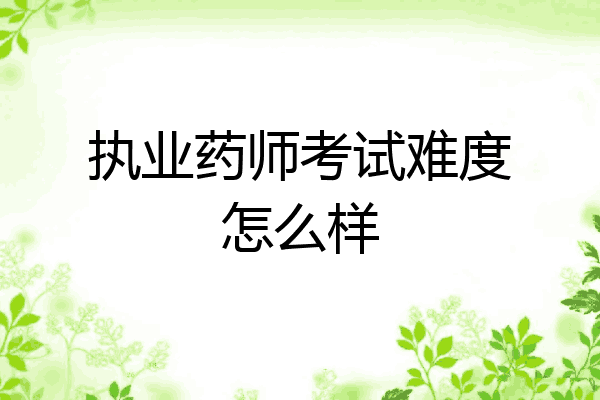 执业药师考试难度怎么样