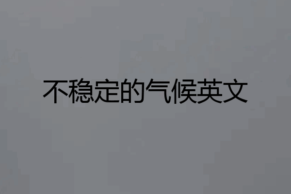 不稳定的气候英文