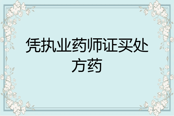 凭执业药师证买处方药