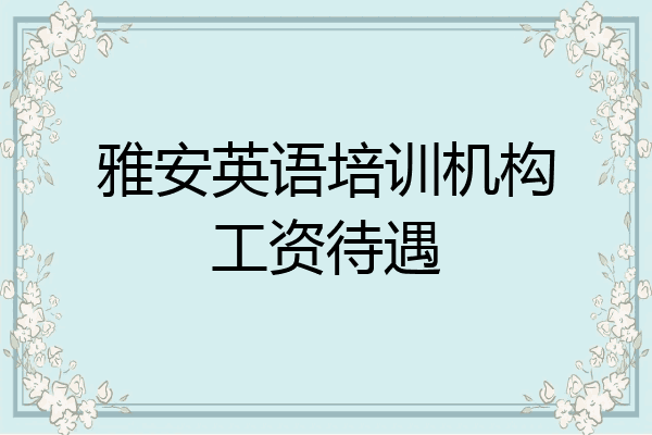 雅安英语培训机构工资待遇