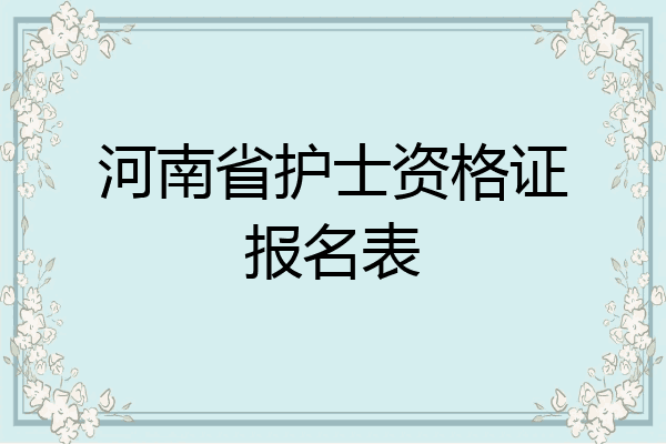 河南省护士资格证报名表