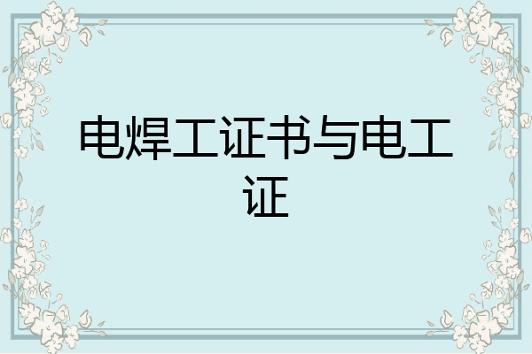 电焊工证书与电工证