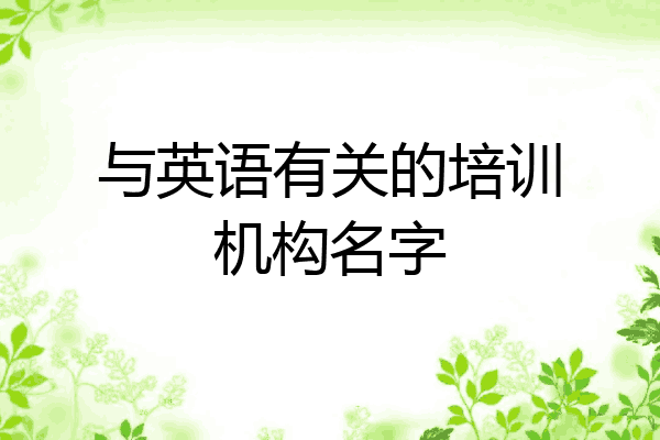 与英语有关的培训机构名字