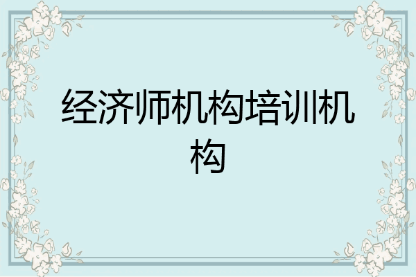 经济师机构培训机构
