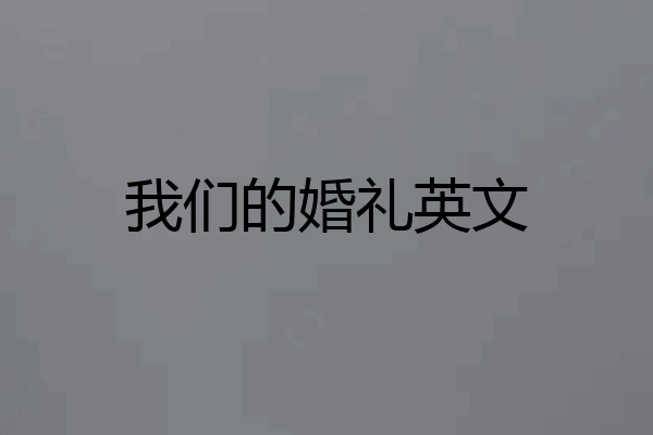 我们的婚礼英文