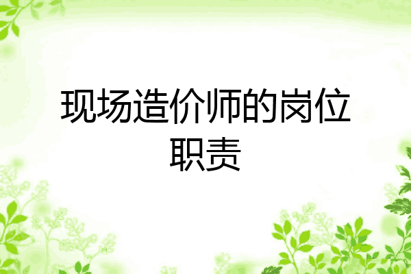 现场造价师的岗位职责