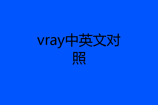 vray中英文对照