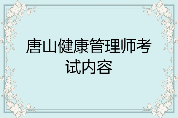 唐山健康管理师考试内容