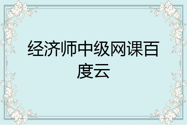 经济师中级网课百度云