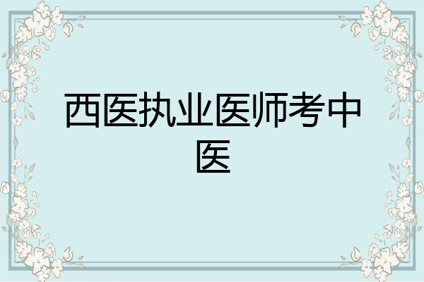 西医执业医师考中医
