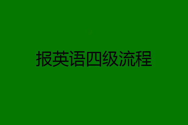 报英语四级流程