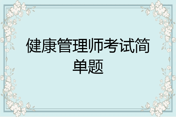 健康管理师考试简单题