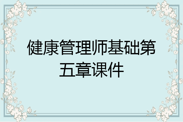 健康管理师基础第五章课件