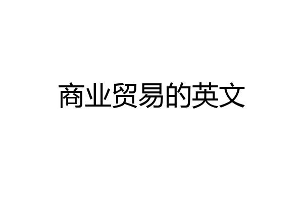 商业贸易的英文
