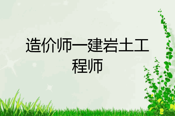 造价师一建岩土工程师