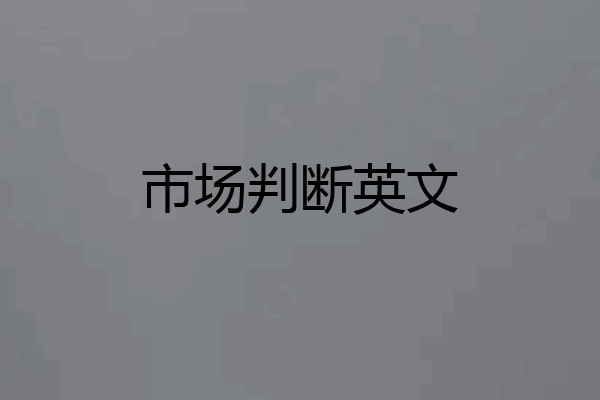 市场判断英文