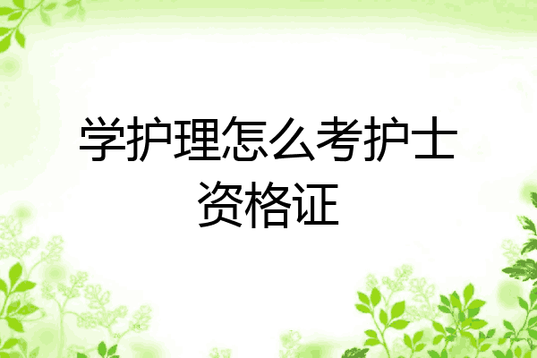 学护理怎么考护士资格证