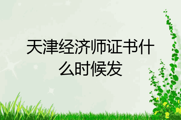 天津经济师证书什么时候发