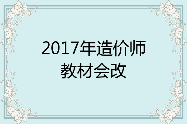 2017年造价师教材会改