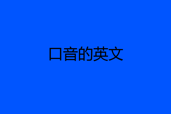 口音的英文